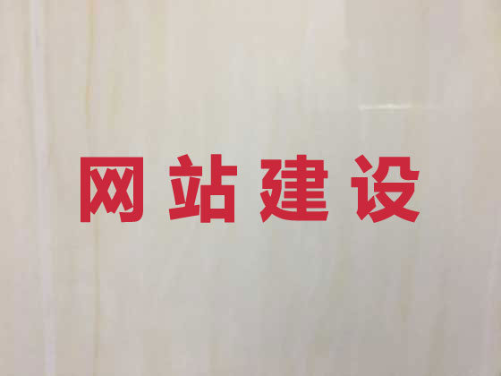 英德市专业网站建设服务